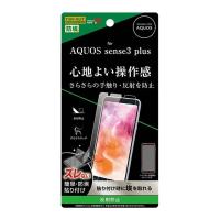 AQUOS sense3 plus 液晶画面保護フィルム 反射防止 指紋防止 アンチグレア つや消し さらさら ハードコート 硬度2H イングレム RT-AQSE3PF-B1 | CROSS ROAD Yahoo!店