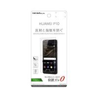 HUAWEI P10 液晶画面保護フィルム 反射防止 指紋 アンチグレア マット イングレム RT-HP10F-B1 | CROSS ROAD Yahoo!店