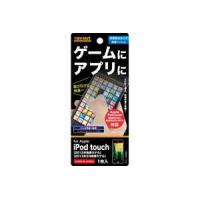 iPod touch 第5世代 液晶画面保護フィルム 反射防止 ゲーム アプリアンチグレア マット イングレム RT-T5F-G1 | CROSS ROAD Yahoo!店