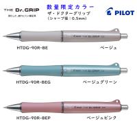 数量限定 ザ・ドクターグリップ  THE Dr.GRIP 0.5mm シャープペンシル 品番:HTDG-90R 送料無料 パイロット専門ストア | ペン専門クロスショップ