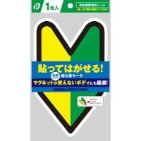 初心者マーク　貼ってはがせるタイプ 　2枚（1枚×2）　(メール便・送料無料)ポケット | クラウンコード ヤフーショップ