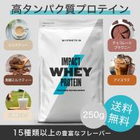 マイプロテイン ホエイ プロテイン インパクト 250g セール トレーニング ダイエット チョコレート 健康 Myprotein Impact Whey Protein