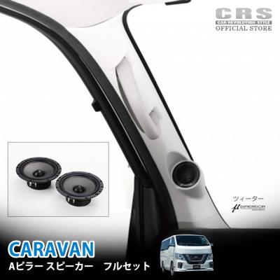 Aピラー（カースピーカー）｜カーオーディオ、スピーカー｜自動車 | 車