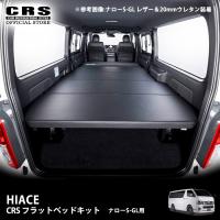 ■CRS フラットベッドキット■ハイエース200系■ナロー S-GL専用 ※個人宅直送不可(西濃支店止め可） | CRSオフィシャルショップ カスタムパーツ