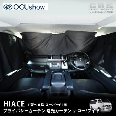 CRSオフィシャルショップ カスタムパーツ - 遮光パッド・カーテン