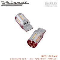 Valenti ヴァレンティウインカーバルブ/フェードアウトT20/400lm■T20 品番:WF01-T20-AM 爆買 | CRSオフィシャルショップ カスタムパーツ