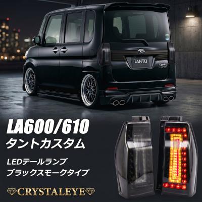 la600sテールランプのおすすめ人気商品一覧 通販 - Yahoo!ショッピング