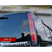 ヴォクシー ノア エスクァイア LEDテール 80系 クリスタル ファイバー ...