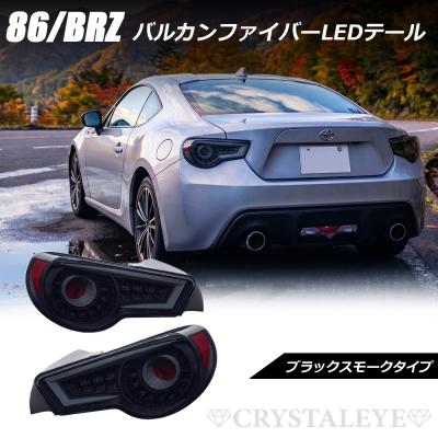 86 テールランプ スモークのおすすめ人気商品一覧 通販 - Yahoo
