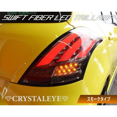 スイフトスポーツ zc32s ledテールの商品一覧 通販 - Yahoo!ショッピング