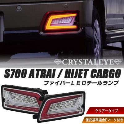 ハイゼットカーゴ テールランプ（ランプレンズASSY）｜ライト
