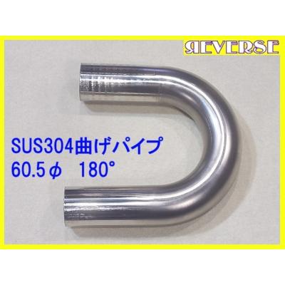 リバース・オンラインショップ - ステンレス 60.5Φ 曲げパイプ｜Yahoo