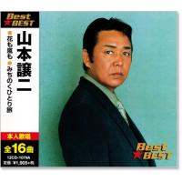 山本譲二 ベスト (CD) 12CD-1079A | c.s.c Yahoo!店