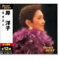 岸洋子 ベスト (CD) 12CD-1176 | c.s.c Yahoo!店