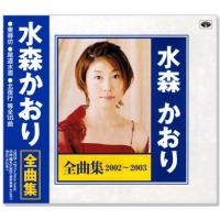 水森かおり全曲集 2002〜2003 (CD) 12CD-1211N | c.s.c Yahoo!店