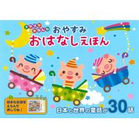 おやすみおはなしえほん C8776 絵本 セット 音 音声 童話 昔話 おはなし 朗読 しゃべる 2歳 30話収録 2才 子供 キッズ 知育 おはなしえほん 即納 Ao677 キレイスポット 通販 Yahoo ショッピング
