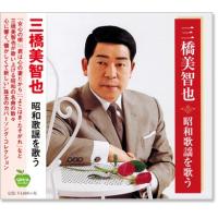 三橋美智也 昭和歌謡を歌う (CD) BHST-139 | c.s.c Yahoo!店