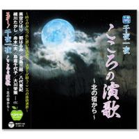 スター 千夜一夜 こころの演歌 北の宿から (CD) BHST-142 | c.s.c Yahoo!店