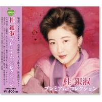 桂銀淑 プレミアム・コレクション (CD) | c.s.c Yahoo!店