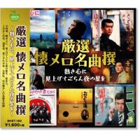 厳選 懐メロ 名曲撰 熱き心に、見上げてごらん夜の星を (CD) BHST-182 | c.s.c Yahoo!店