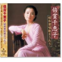 ペギー葉山 愛唱歌を歌う (CD) :NKCD8037:c.s.c Yahoo!店 - 通販 ...