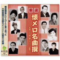 厳選 懐メロ名曲撰 赤城の子守唄、憧れのハワイ航路 (CD) BHST-192 | c.s.c Yahoo!店