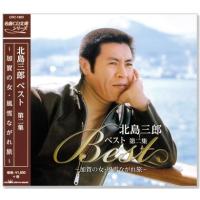 【正規通販】 ベスト 北島三郎 CD 第二集 CRC-1603 〜加賀の女風雪ながれ旅〜 演歌