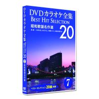 新品 DVD カラオケ全集7 BEST HIT SELECTION 昭和歌謡名作選い (DVD) DKLK-1002-2 | c.s.c Yahoo!店