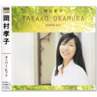 岡村孝子 スーパーヒット DQCL-6008 - 最安値・価格比較 - Yahoo