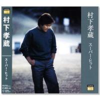 村下孝蔵 スーパー・ヒット (CD) | c.s.c Yahoo!店