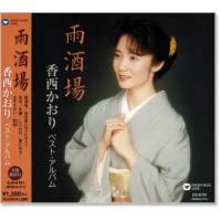 香西かおり ベスト・アルバム (CD) | c.s.c Yahoo!店