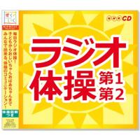 NHK ラジオ体操 第1・第2 体操図解付 (CD) KICG-328 | c.s.c Yahoo!店