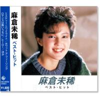 麻倉未稀 ベスト・ヒット (CD) | c.s.c Yahoo!店