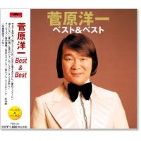 菅原洋一 ベスト＆ベスト (CD) PBB-048 | c.s.c Yahoo!店