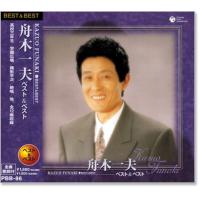舟木一夫 ベスト＆ベスト (CD) PBB-086 | c.s.c Yahoo!店