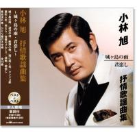 小林旭 抒情歌謡曲集 (CD) SBB-327 | c.s.c Yahoo!店
