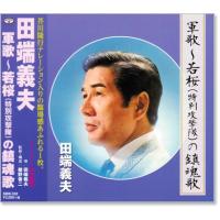田端義夫 軍歌-若桜(特別特攻隊)の鎮魂歌 (CD) SBB-330 | c.s.c Yahoo!店