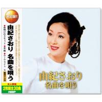 決定盤 由紀さおり 名曲を唄う 2枚組 全30曲 (CD) WCD-606 | c.s.c Yahoo!店