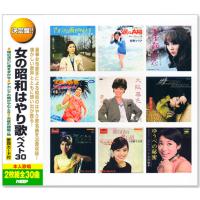 決定盤 女の昭和はやり歌 ベスト30 2枚組 全30曲 (CD) WCD-660 | c.s.c Yahoo!店
