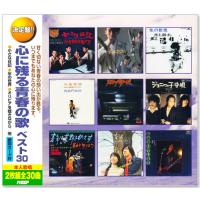 決定盤 心に残る青春の歌 ベスト30 2枚組 全30曲 (CD) WCD-673 | c.s.c Yahoo!店