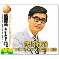 決定盤 鶴岡雅義レキントギター 歌謡曲・演歌 CD2枚組 全30曲 (CD) WCD-716 | c.s.c Yahoo!店