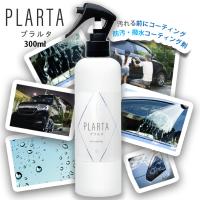 送料無料 コーティング コーティング剤 車 シンク 防汚 撥水 掃除 イオン ガラスコーティング キッチン PLARTA 300ml プラルタ | C-Select