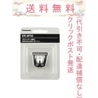 パナソニック ER-9P30 プロトリマー(ER-PA10用替刃) クリックポスト発送(ポスト投函・追跡番号あり・代引き不可) | Cosme Toy Box 2号店