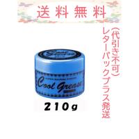 阪本高生堂 クールグリースG 210g レターパックプラス発送 | Cosme Toy Box 2号店