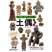 【新品】楽しく学べる歴史図鑑 土偶 定価1,800円 | 趣味実用専門書キューブブック