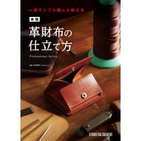 【新品】本格革財布の仕立て方 一流サンプル職人が教える 定価3,500円 | 趣味実用専門書キューブブック
