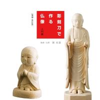 【新品】彫刻刀で作る仏像入門編 増補・改訂版 定価2,800円 | 趣味実用専門書キューブブック