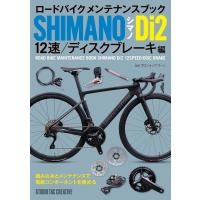 【新品】ロードバイクメンテナンスブック シマノ Di2 12速/ディスクブレーキ編 定価2,500円 | 趣味実用専門書キューブブック