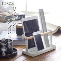 タブレット＆リモコンラック トスカ tosca 山崎実業 リモコン 収納 リモコンラック おしゃれ リモコンスタンド タブレット スタンド クッチーナ | キッチン雑貨&インテリア cucina