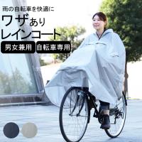 カッパ 雨具 自転車 ユニセックスサイクルコート レインコート 自転車用 リュック ママ 学生 通学 メンズ 雨 カゴカバー 荷物 かっぱ ポンチョ クッチーナ | キッチン雑貨&インテリア cucina